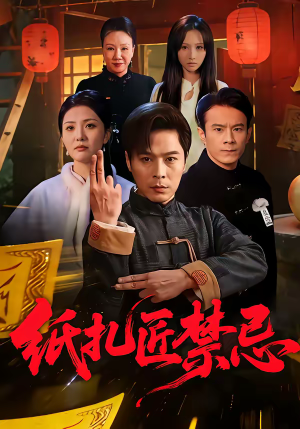 纸扎匠禁忌（58集）一口气看完短剧大结局