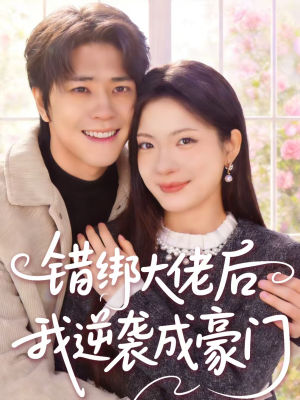 错绑大佬后我逆袭成豪门（50集）热门火爆短剧推荐