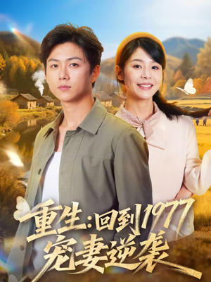 重生：回到1977当奶爸（76集）热门短剧推荐分享