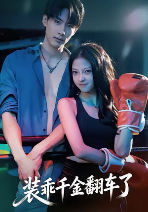 装乖千金翻车了（60集）今日热门短剧推荐