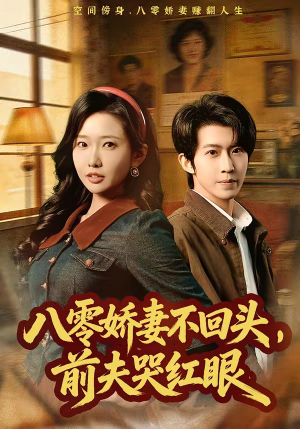 八零娇妻不回头，前夫哭红眼（65集）每日更新短剧精彩片段