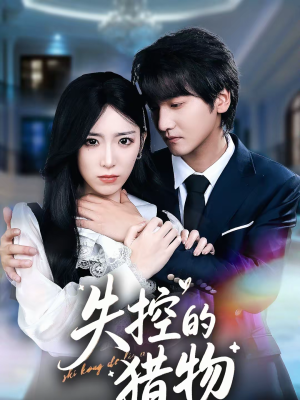 失控的猎物（80集）好看上头的短剧又来了