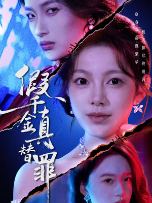 假千金真替罪（67集）短剧热映全集免费刷