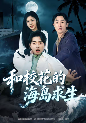 和校花的海岛求生（80集）短剧抢先看精彩无限量