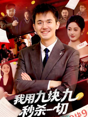 我用九块九秒杀一切（108集）短剧分享好剧推荐