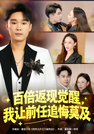 百倍返现觉醒，我让前任追悔莫及（80集）全网最火催泪短剧