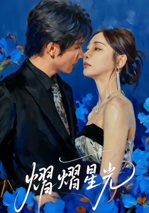 熠熠星光（67集）短剧来袭敬请分享