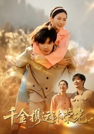 千金携运沐荣光（75集）热门短剧推荐短剧片段