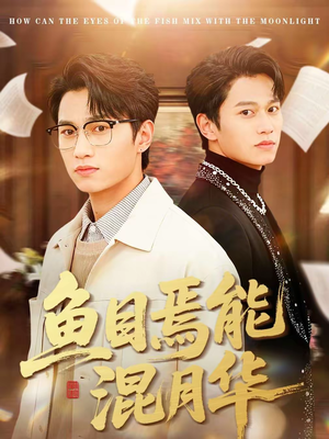 鱼目焉能混月华（40集）百亿短剧好看计划