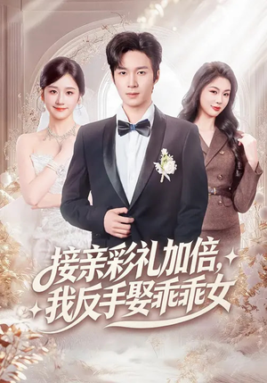 接亲彩礼加倍，我反手娶乖乖女（72集）短剧全集热力排行榜之一