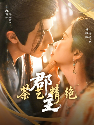 郡主茶艺精绝（84集）每天分享不一样的短剧