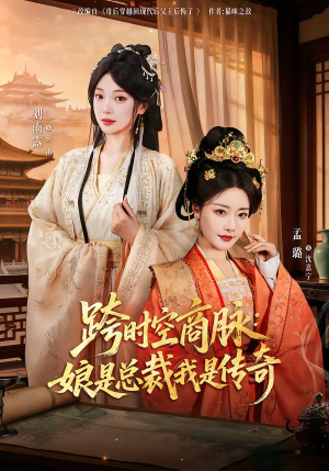 跨时空商脉：娘是总裁我是传奇（60集）全网最火爆的短剧