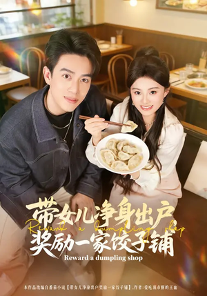 带女儿净身出户，奖励一家饺子铺（80集）短剧热映全集免费刷