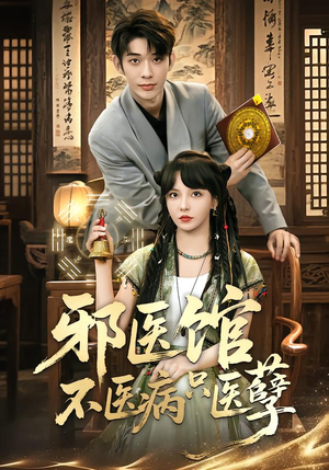 邪医馆不医病只医孽（80集）短剧排行榜前十名