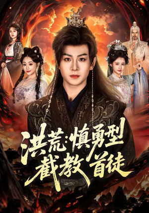 洪荒：慎勇型截教首徒（70集）男女都爱看的短剧片段