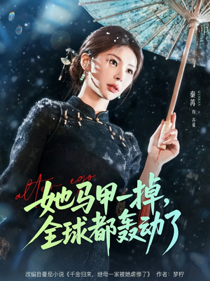 她马甲一掉，全球都轰动了（65集）短剧男演员排行榜