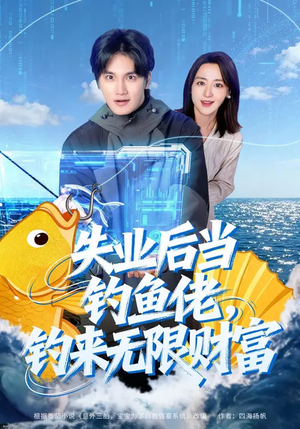 失业后当钓鱼佬，钓来无限财富（74集）精彩短剧持续更新