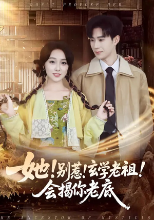 她！别惹！玄学老祖！会揭你老底（83集）精彩短剧继续更新