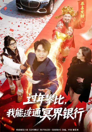 过年攀比，我能联通冥界银行（78集）热播短剧停不下来