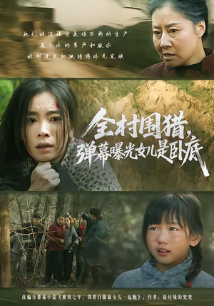 全村围猎,弹幕曝光女儿是卧底(63集) 全村围猎,弹幕曝光女儿是卧底(63集)热门短剧不停更新