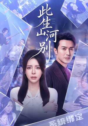 此生山河别(54集) 此生山河别(54集)正能量短剧上热门