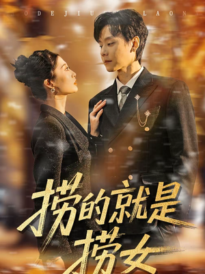 捞的就是捞女（40集）热门短剧每天更新