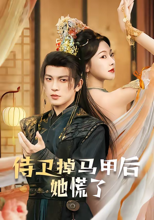 侍卫掉马甲后她慌了（80集）热播短剧火爆来袭