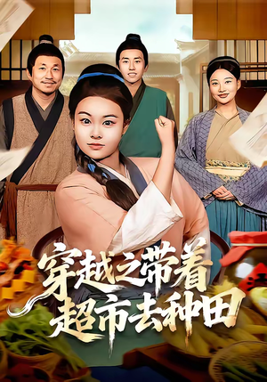 穿越之带着超市去种田(83集) 穿越之带着超市去种田(83集)短剧推荐超甜网剧