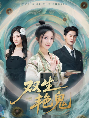 双生艳鬼(49集) 双生艳鬼(49集)每天更新热门短剧