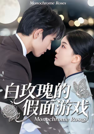 白玫瑰的假面游戏(88集) 白玫瑰的假面游戏(88集)热门短剧不停更新