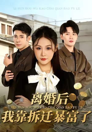 离婚后，我靠拆迁暴富了（80集）短剧热门推荐不容错过