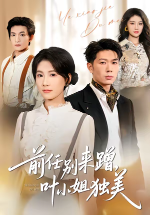 前任别来蹭，叶小姐独美（72集）古装穿越短剧推荐