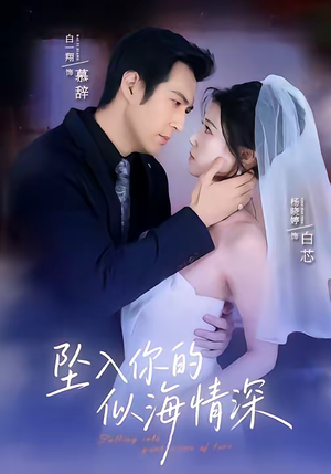 坠入你的似海情深(67集) 坠入你的似海情深(67集)短剧大结局限免特辑