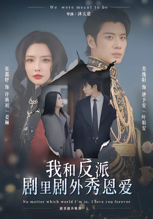 我和反派剧里剧外秀恩爱（61集）重生短剧热门短剧推荐