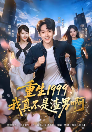 重生1999，我真不是渣男啊（80集）今日热门短剧推荐