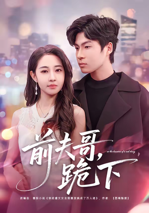 前夫哥，跪下（58集）短剧结局篇全集直通