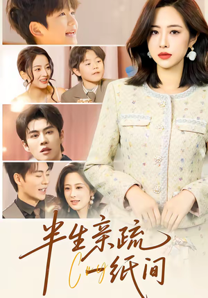 半生亲疏一纸间（60集）短剧来了抢先观看