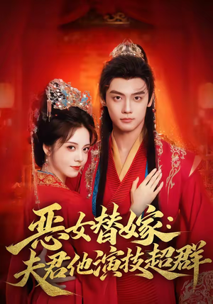 恶女替嫁:夫君他演技超群(69集) 恶女替嫁:夫君他演技超群(69集)短剧全集无删完整版