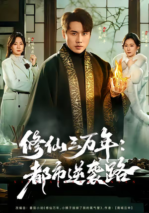 修仙三万年:都市逆袭路(80集) 修仙三万年:都市逆袭路(80集)每天分享不一样的短剧