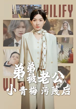 弟弟被老公小青梅污蔑后（60集）好看剧情短剧推荐分享