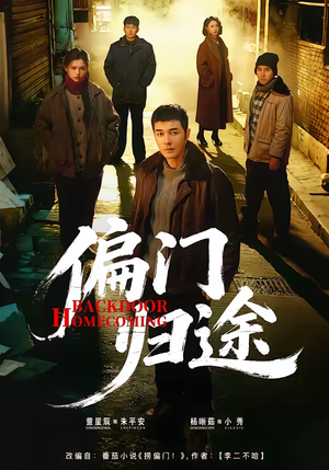 偏门归途(78集) 偏门归途(78集)精彩短剧抢先看哦