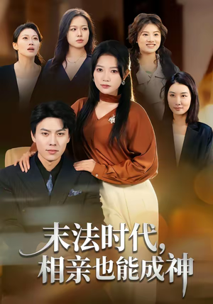 末法时代，相亲也能成神（78集）热门古装短剧推荐