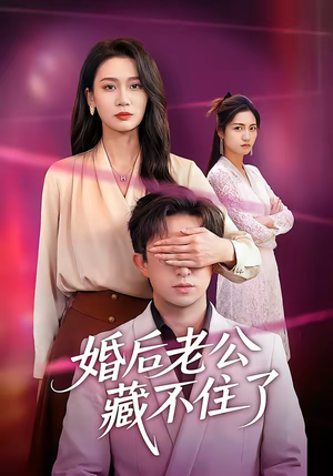 婚后老公藏不住了（63集）新番短剧计划好剧分享
