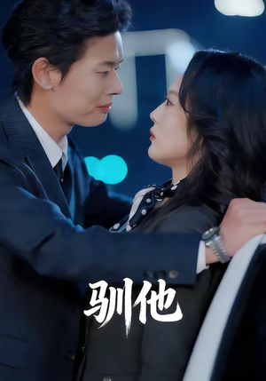 驯他(80集) 驯他(80集)每日热门短剧推荐