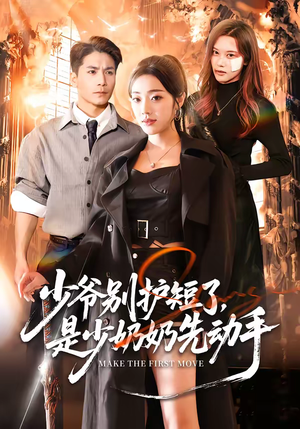 少爷别护短了，是少奶奶先动手（63集）短剧超清全集在线看