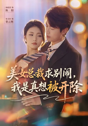 美女总裁求别闹，我是真想被开除（70集）熬夜必追完的热门短剧