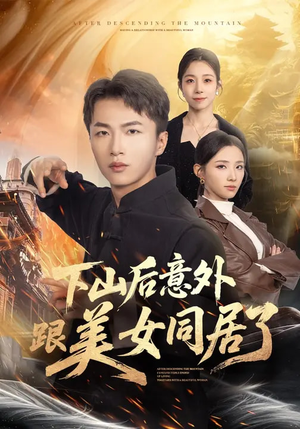 下山后意外跟美女同居了（74集）热门火爆短剧推荐