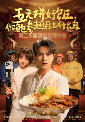 五元拼好饭，你鲍参翅肚什么鬼（85集）短剧解说推荐好剧