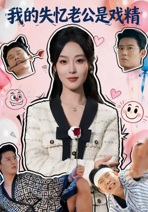 我的失忆老公是戏精（80集）花生短剧热门短剧