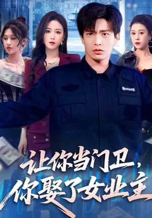 让你当门卫,你娶了女业主(70集) 让你当门卫,你娶了女业主(70集)精彩短剧片段分享